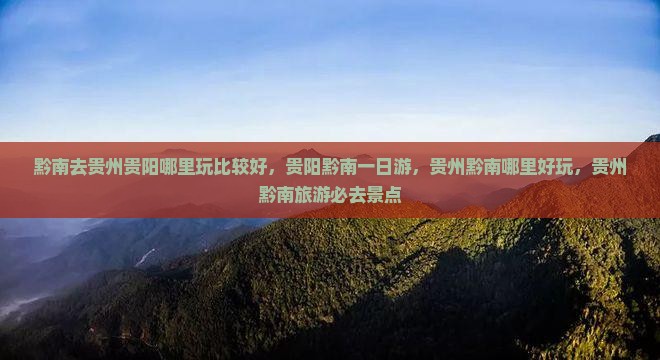 黔南去贵州贵阳哪里玩
