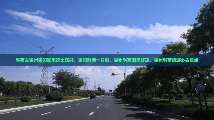 黔南去贵州贵阳哪里玩