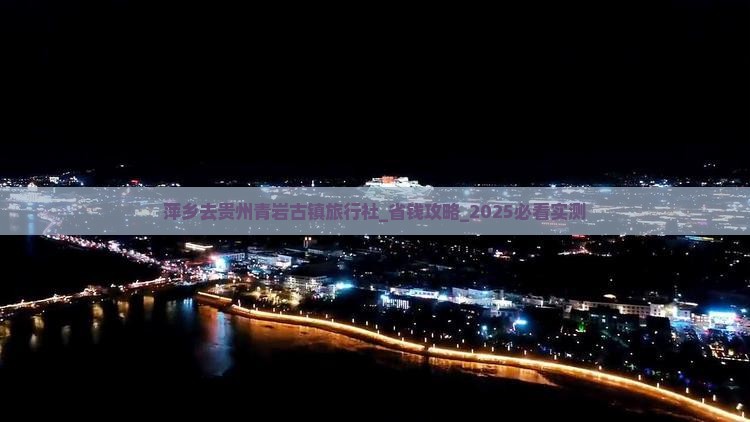 萍乡去贵州青岩古镇旅行社