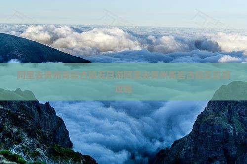 阿里去贵州青岩古镇五日游