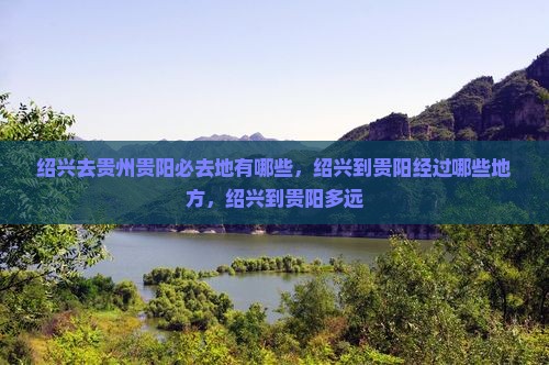 绍兴去贵州贵阳必去地