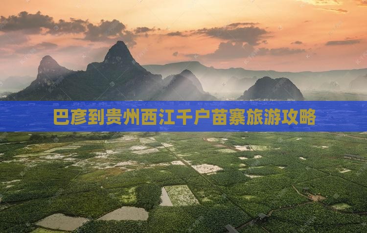 巴彦倬尔到贵州西江千户苗寨五日游