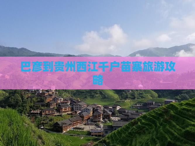 巴彦倬尔到贵州西江千户苗寨五日游