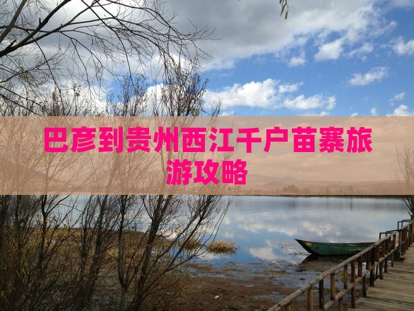 巴彦倬尔到贵州西江千户苗寨五日游