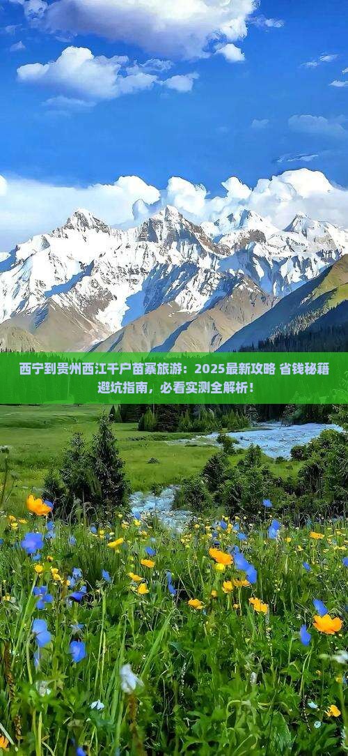 西宁到贵州西江千户苗寨旅游