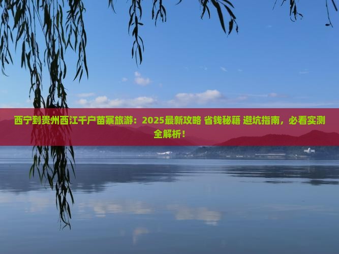 西宁到贵州西江千户苗寨旅游