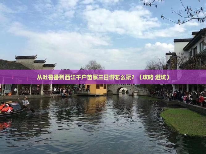 吐鲁番去贵州西江千户苗寨三日游