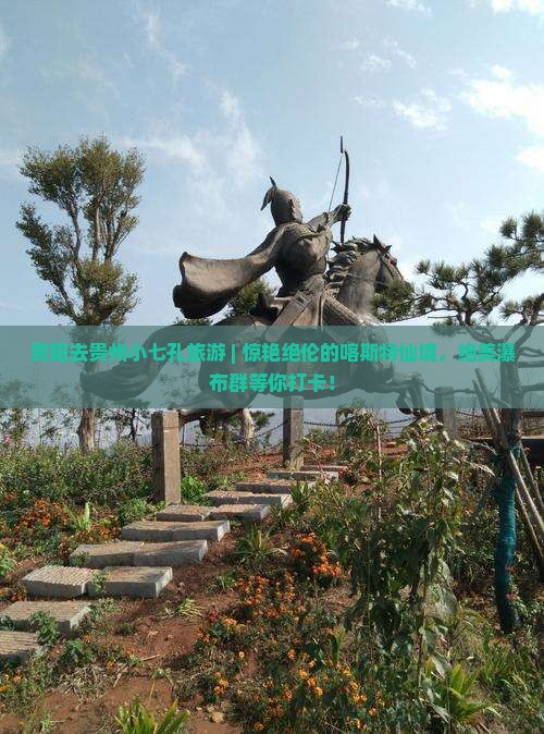 贵阳去贵州小七孔旅游