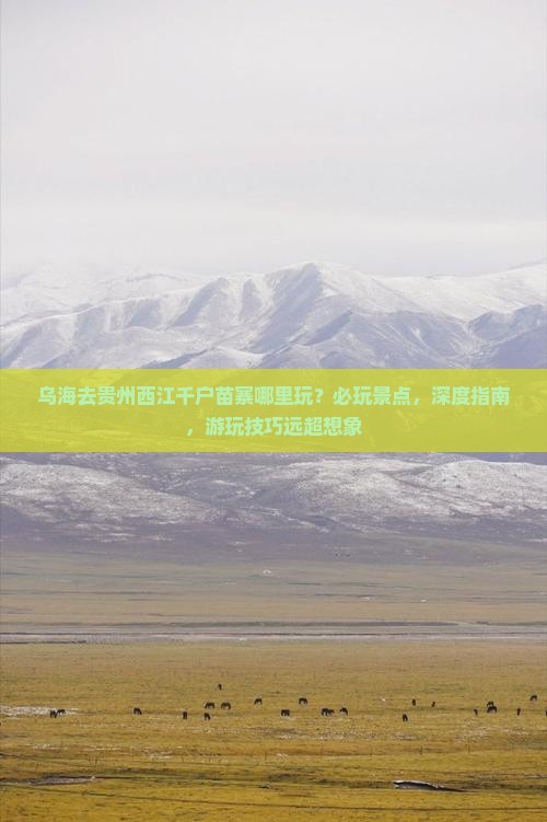 乌海去贵州西江千户苗寨哪里玩