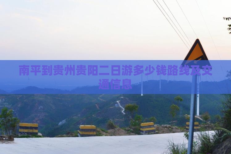 南平到贵州贵阳二日游