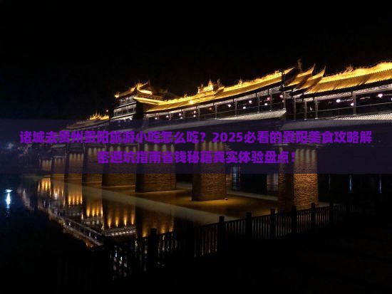 诸城去贵州贵阳旅游小吃