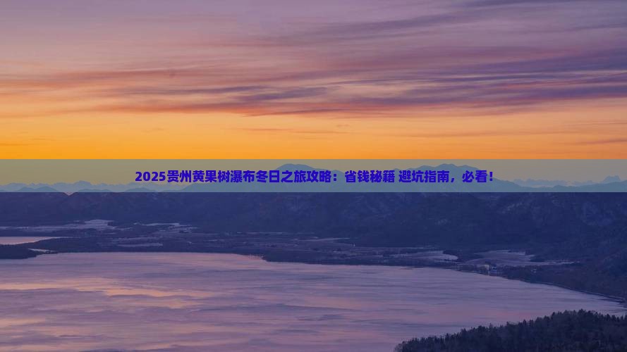 冬天到贵州黄果树瀑布团体旅游