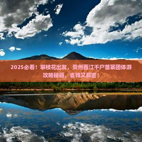 攀枝花到贵州西江千户苗寨团体旅游