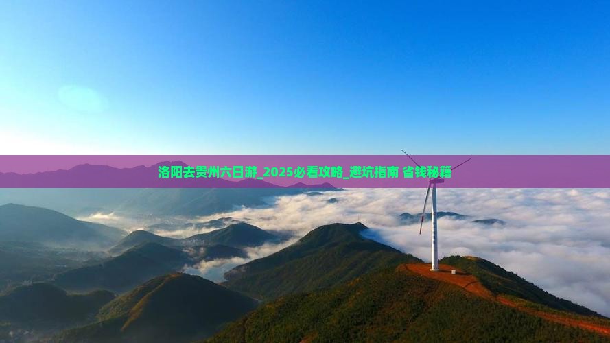 洛阳去贵州六日游