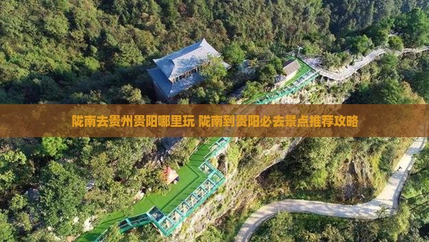 陇南去贵州贵阳哪里玩