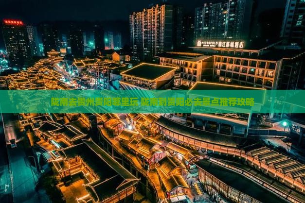 陇南去贵州贵阳哪里玩