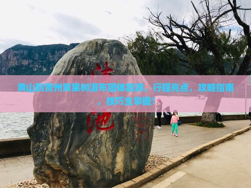 黄山到贵州黄果树瀑布团体旅游