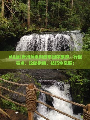 黄山到贵州黄果树瀑布团体旅游