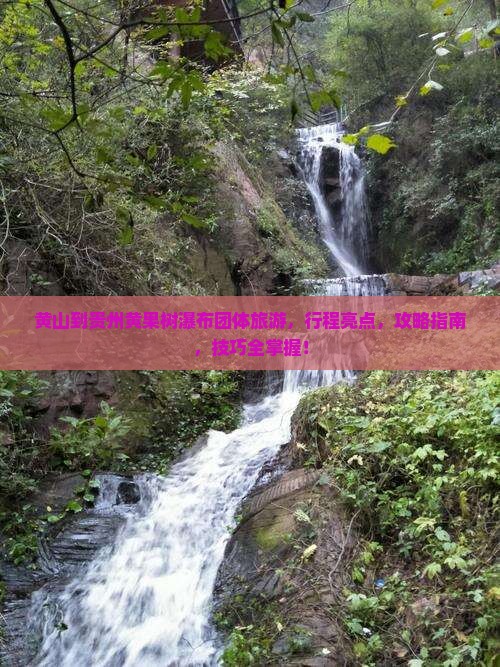 黄山到贵州黄果树瀑布团体旅游
