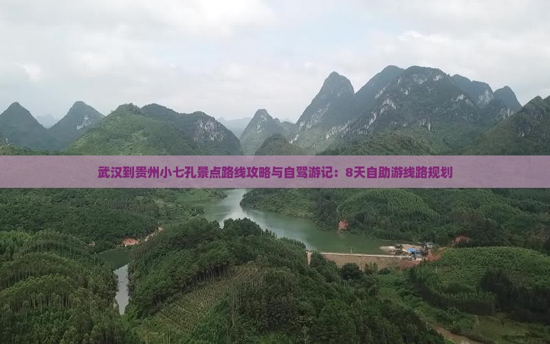 武汉到贵州小七孔景点