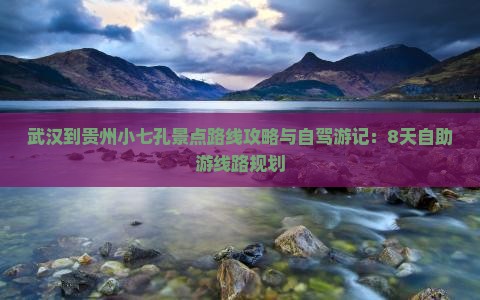 武汉到贵州小七孔景点