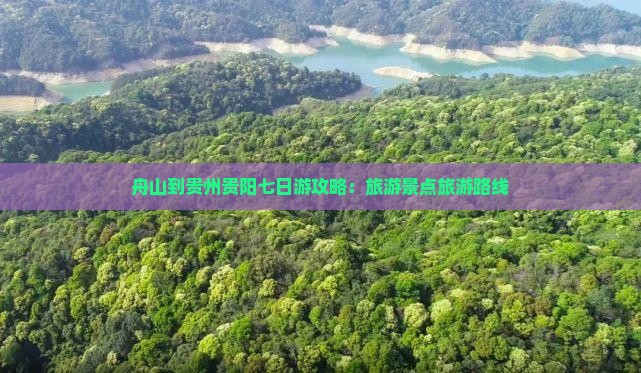 舟山到贵州贵阳七日游