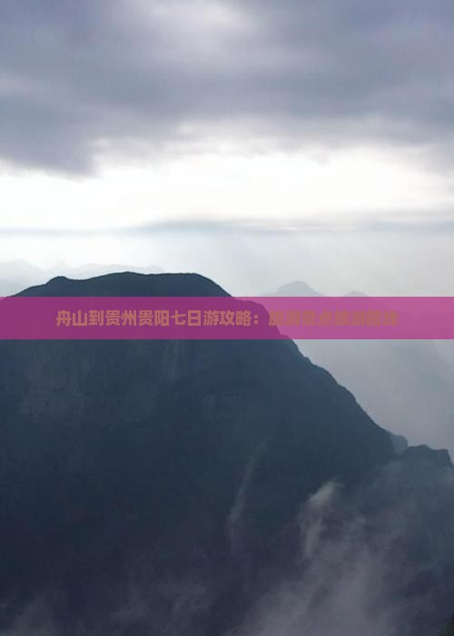 舟山到贵州贵阳七日游