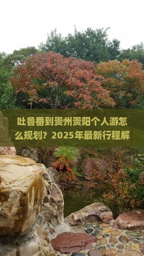 吐鲁番到贵州贵阳个人游