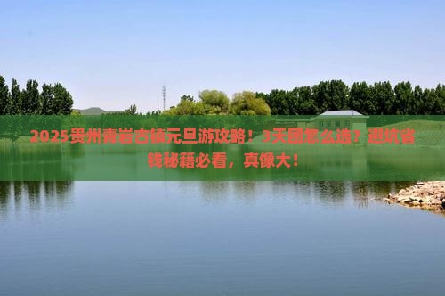 元旦到贵州青岩古镇大型旅游团