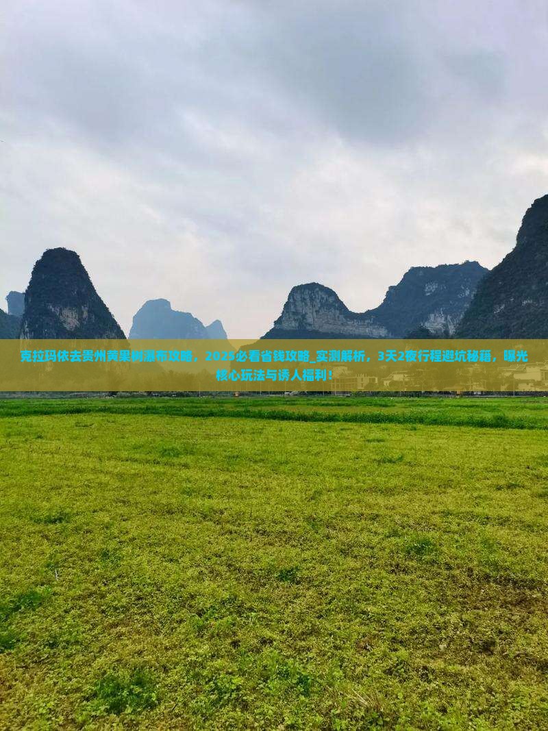 克拉玛依去贵州黄果树瀑布攻略