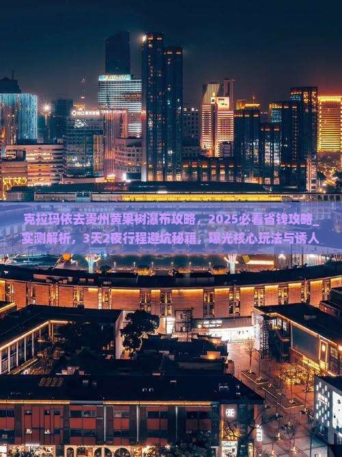 克拉玛依去贵州黄果树瀑布攻略