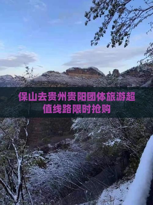 保山去贵州贵阳团体旅游