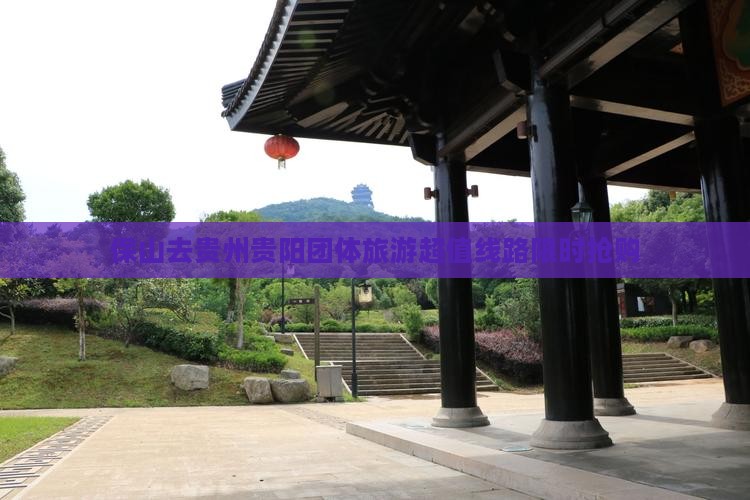 保山去贵州贵阳团体旅游