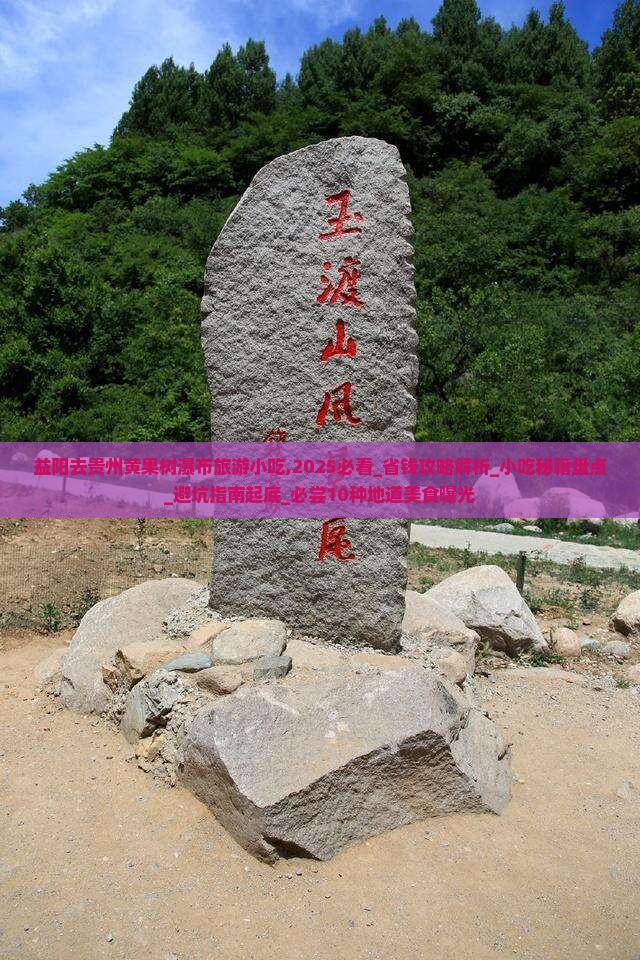益阳去贵州黄果树瀑布旅游小吃