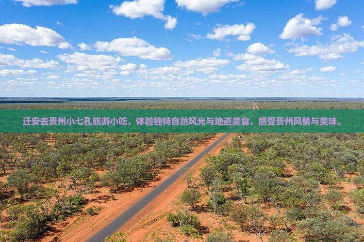 迁安去贵州小七孔旅游小吃