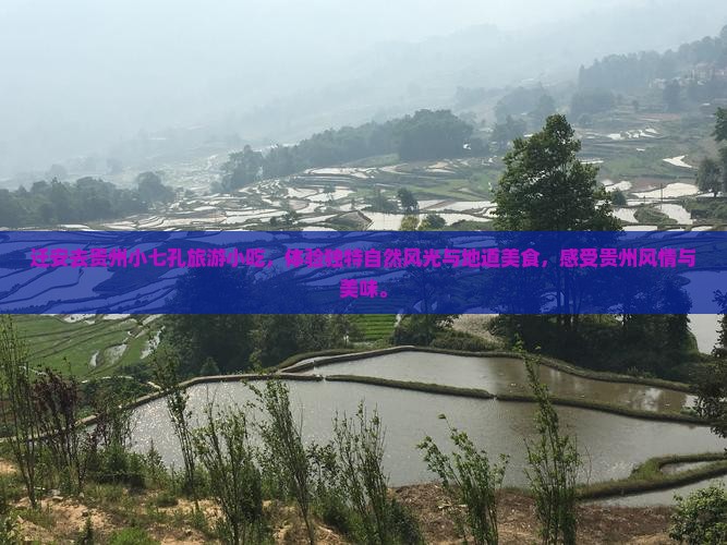 迁安去贵州小七孔旅游小吃
