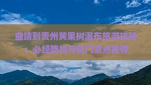 曲靖到贵州黄果树瀑布必去地