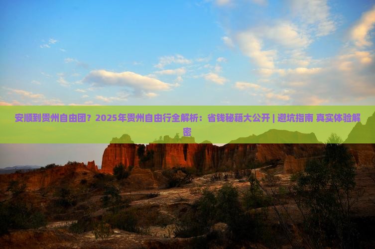安顺到贵州自由团