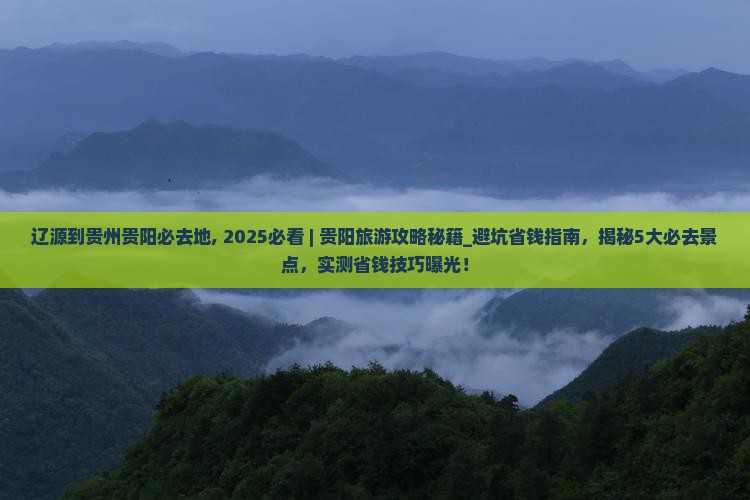 辽源到贵州贵阳必去地