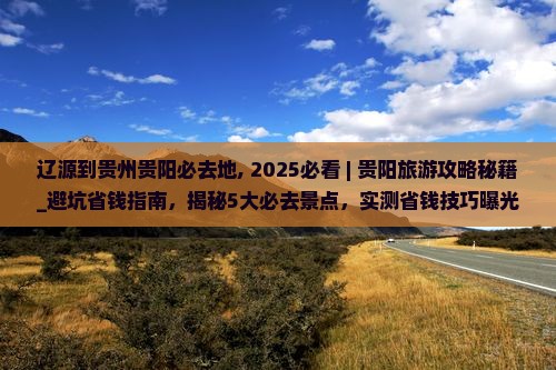 辽源到贵州贵阳必去地