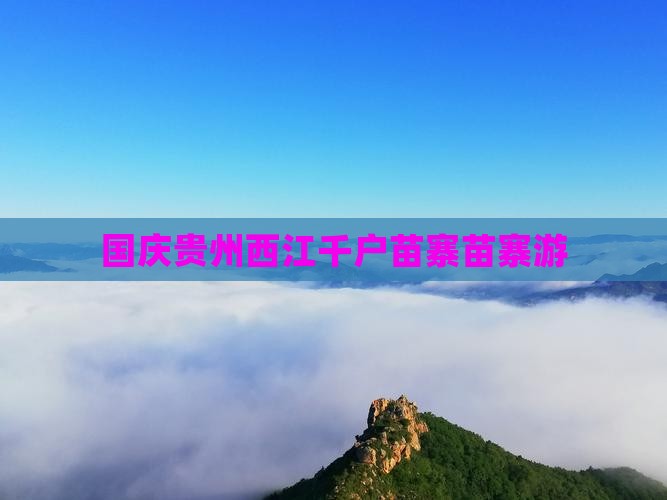 国庆节去贵州西江千户苗寨自由团