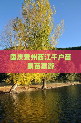 国庆节去贵州西江千户苗寨自由团