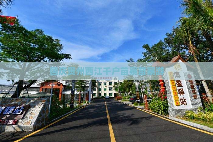 国庆节去贵州西江千户苗寨自由团