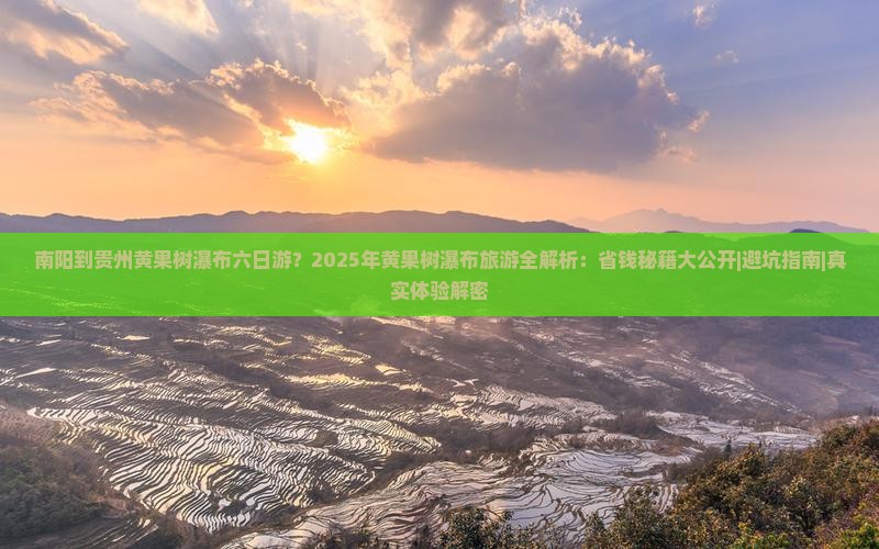 南阳到贵州黄果树瀑布六日游