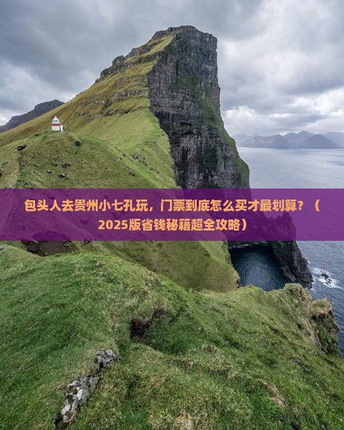 包头到贵州小七孔门票