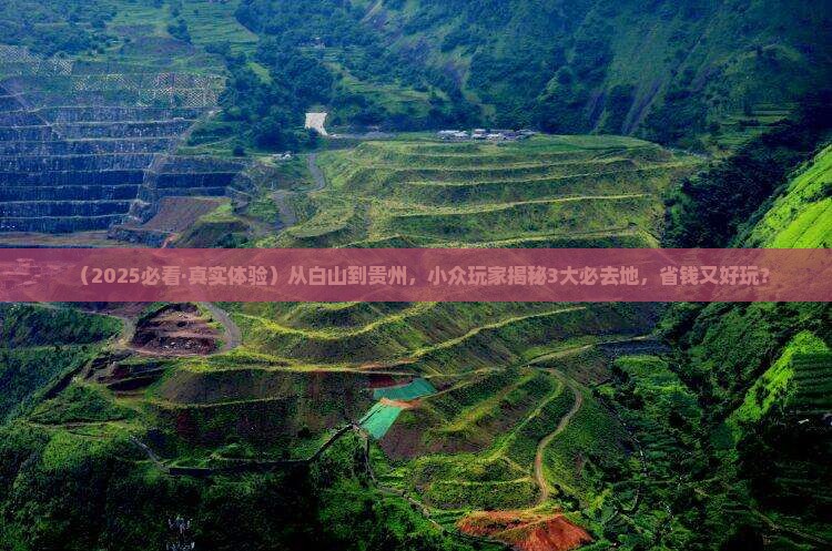 白山去贵州必去地