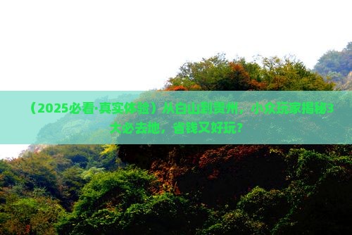 白山去贵州必去地