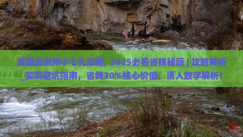 资阳去贵州小七孔攻略 资阳去贵州小七孔攻略