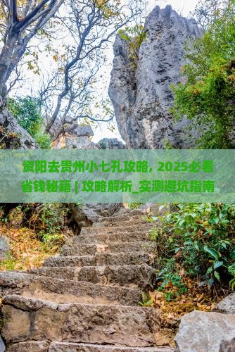 资阳去贵州小七孔攻略 资阳去贵州小七孔攻略