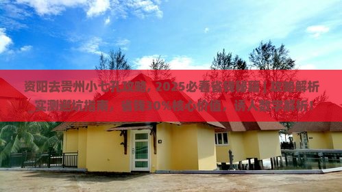 资阳去贵州小七孔攻略 资阳去贵州小七孔攻略